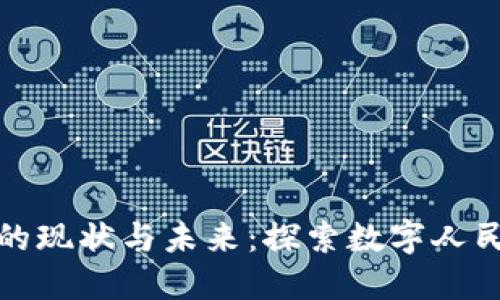 上海数字货币的现状与未来:探索数字人民币的发展机遇