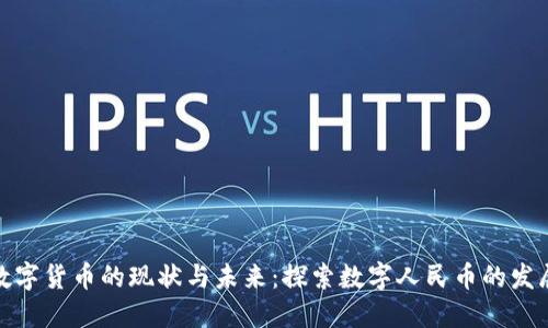 上海数字货币的现状与未来:探索数字人民币的发展机遇