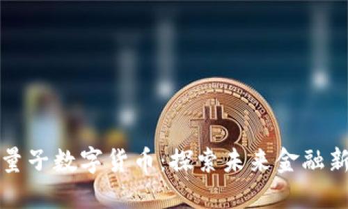 龙爱量子数字货币:探索未来金融新趋势