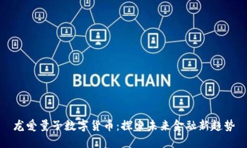 龙爱量子数字货币:探索未来金融新趋势