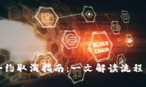 数字货币合约取消指南:一文解读流程与注意事项