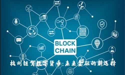 杭州链驾数字货币:未来金融的新选择