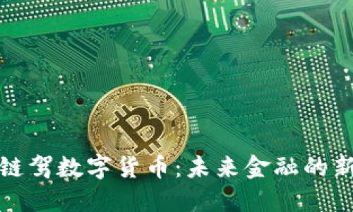 杭州链驾数字货币:未来金融的新选择