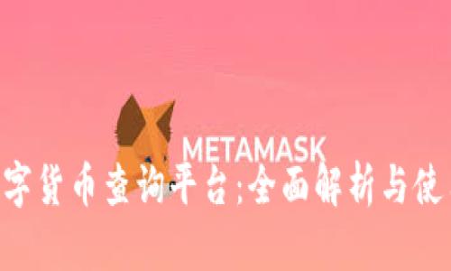 TRX数字货币查询平台:全面解析与使用指南
