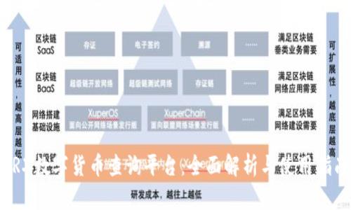 TRX数字货币查询平台:全面解析与使用指南