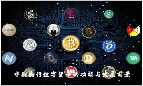 中国央行数字货币的功能与发展前景