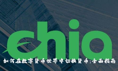 如何在数字货币世界中切换货币:全面指南