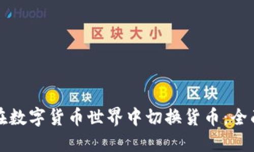 如何在数字货币世界中切换货币:全面指南