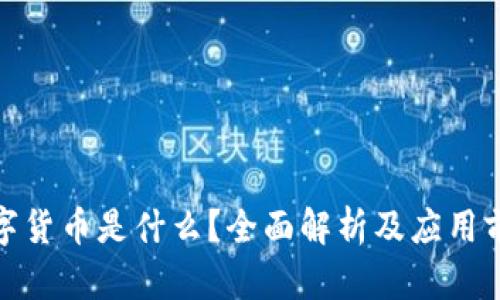 数字货币是什么?全面解析及应用前景