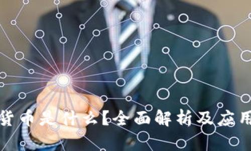 数字货币是什么?全面解析及应用前景