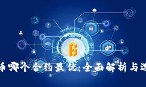数字货币哪个合约最优:全面解析与选择指南