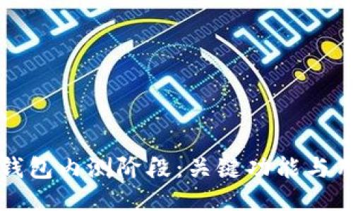 以太坊钱包内测阶段：关键功能与用户反馈