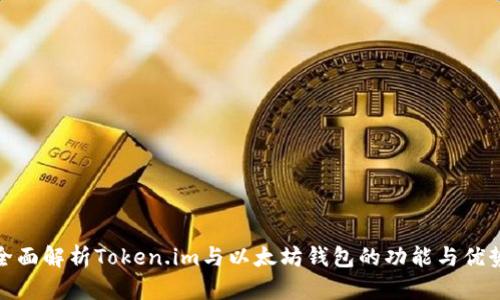 全面解析Token.im与以太坊钱包的功能与优势