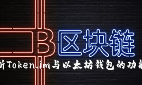 全面解析Token.im与以太坊钱包的功能与优势