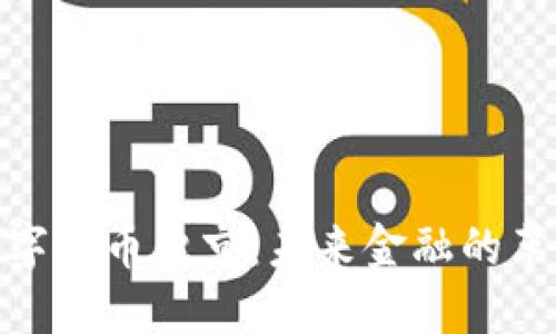 : 数字货币魏京：未来金融的革新者