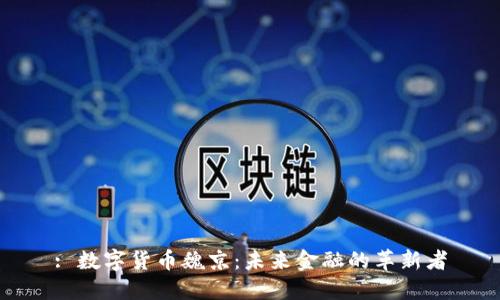 : 数字货币魏京：未来金融的革新者