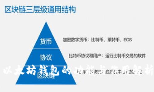 以太坊钱包的功能与作用解析