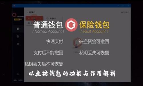 以太坊钱包的功能与作用解析