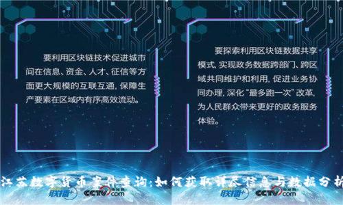 江苏数字货币案件查询:如何获取详尽信息与数据分析