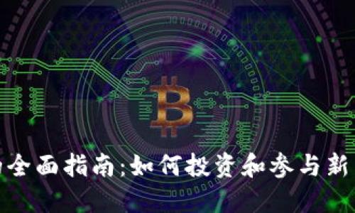 数字货币上市的全面指南:如何投资和参与新兴虚拟货币市场