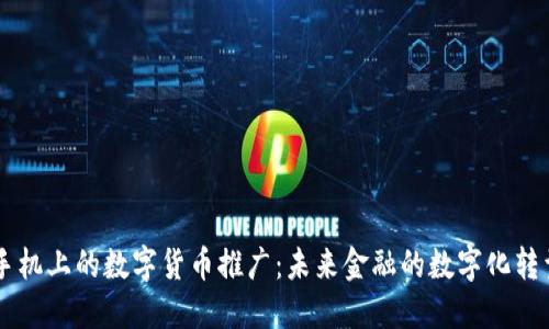 手机上的数字货币推广：未来金融的数字化转型