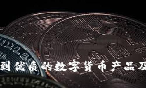 如何快速找到优质的数字货币产品及其市场分析