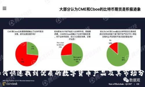 如何快速找到优质的数字货币产品及其市场分析