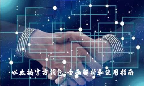以太坊官方钱包:全面解析和使用指南