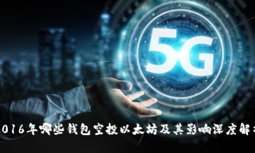 2016年哪些钱包空投以太坊及其影响深度解析