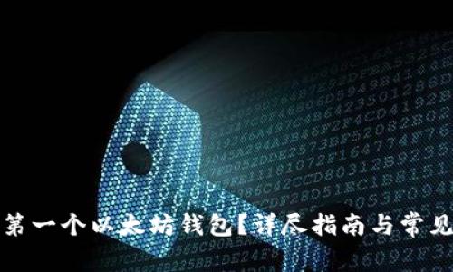 如何获得第一个以太坊钱包？详尽指南与常见问题解答