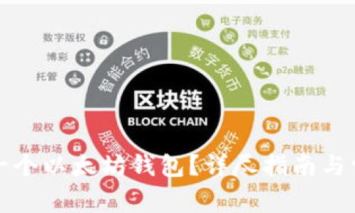 如何获得第一个以太坊钱包？详尽指南与常见问题解答