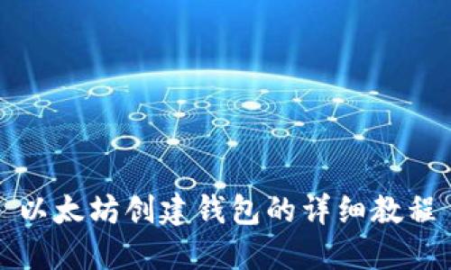 以太坊创建钱包的详细教程