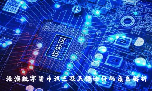 港澳数字货币试点及天源迪科的角色解析