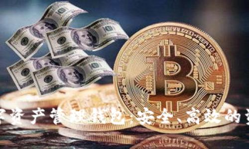 : 以太坊数字资产管理钱包:安全、高效的资产管理方案