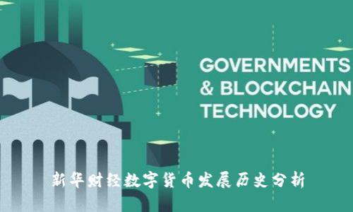 新华财经数字货币发展历史分析