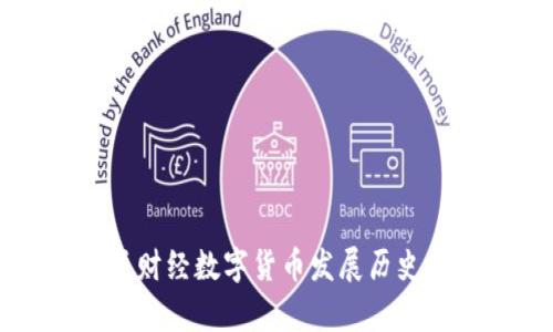 新华财经数字货币发展历史分析