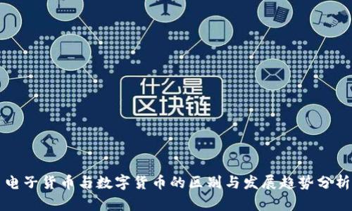 电子货币与数字货币的区别与发展趋势分析