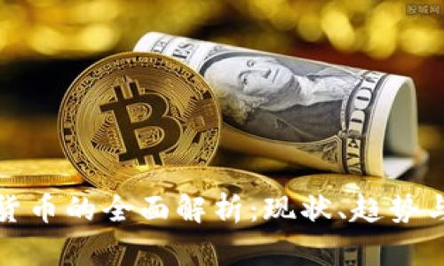 数字货币的全面解析:现状、趋势与未来