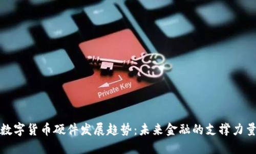 数字货币硬件发展趋势:未来金融的支撑力量