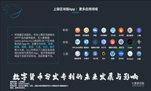数字货币分发专利的未来发展与影响