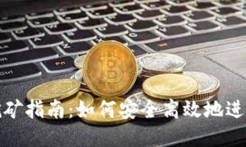 以太坊钱包挖矿指南:如何安全高效地进行以太坊挖矿
