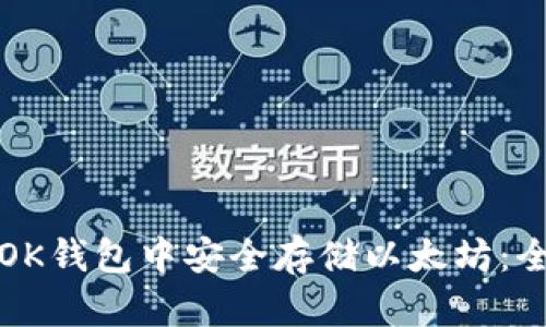 如何在OK钱包中安全存储以太坊:全面指南