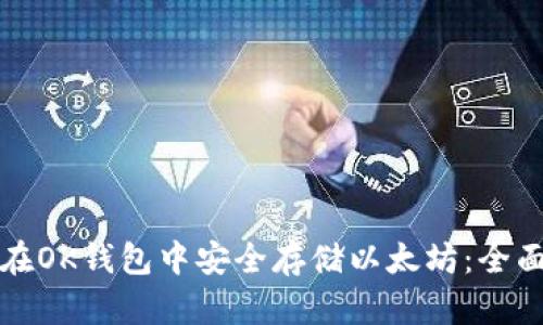 如何在OK钱包中安全存储以太坊:全面指南