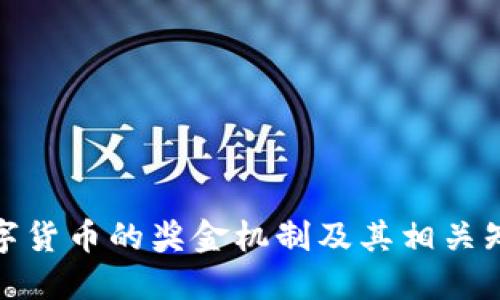 数字货币的奖金机制及其相关知识