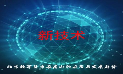 北京数字货币在房山的应用与发展趋势