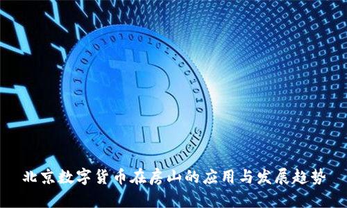 北京数字货币在房山的应用与发展趋势