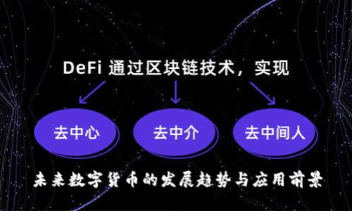 未来数字货币的发展趋势与应用前景
