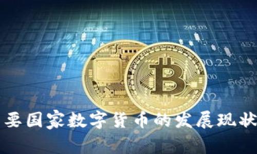 全球主要国家数字货币的发展现状及展望