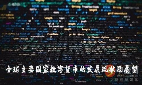 全球主要国家数字货币的发展现状及展望