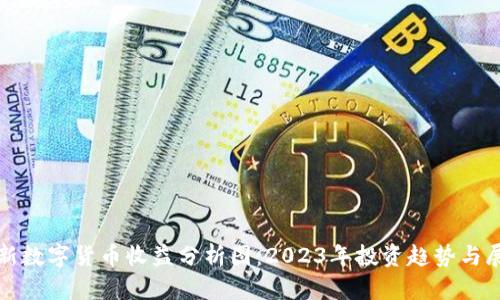 最新数字货币收益分析图:2023年投资趋势与展望